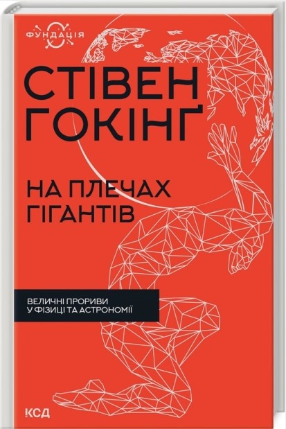 На плечах гігантів. Величні прориви у фізиці та астрономії