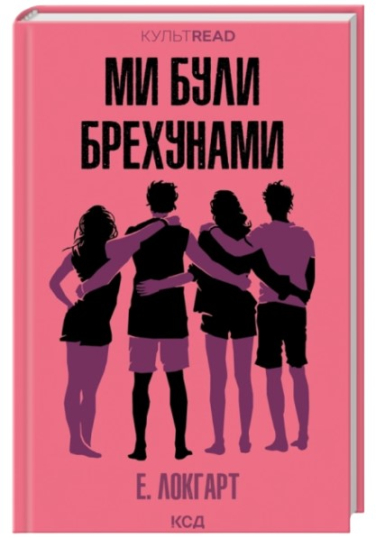 Ми були брехунами