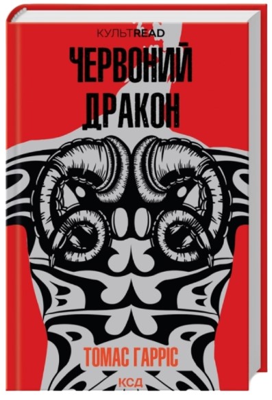Червоний дракон