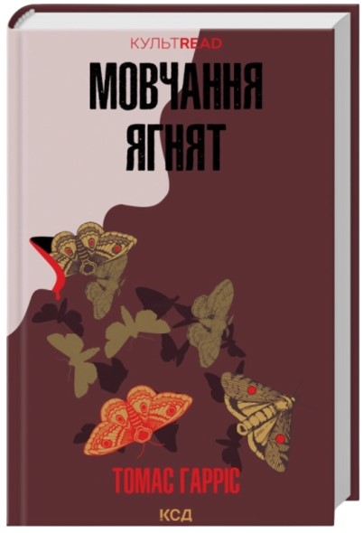 Мовчання ягнят