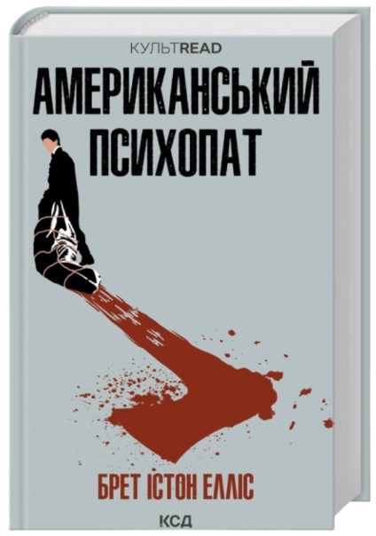 Американський психопат