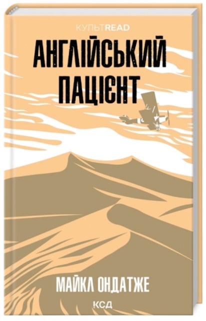 Англійський пацієнт