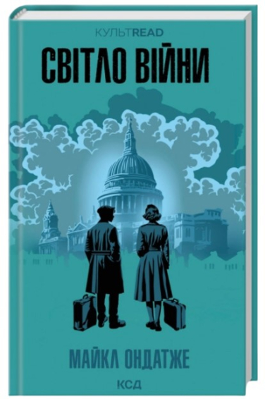 Світло війни