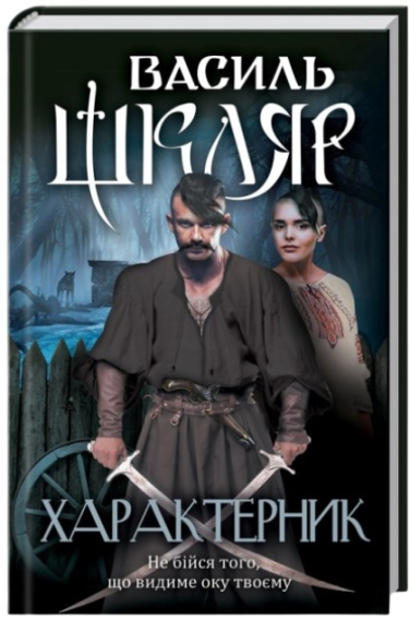 Характерник