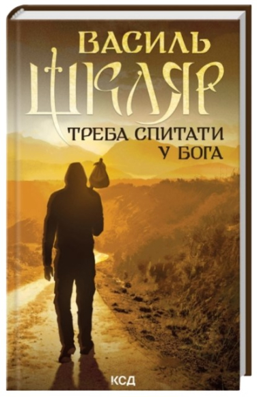 Треба спитати у Бога