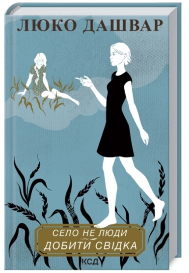 Село не люди 2. Добити свідка