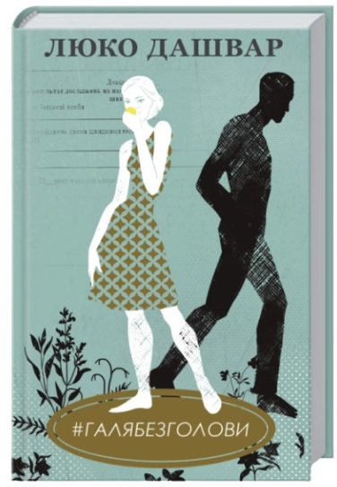 #ГАЛЯБЕЗГОЛОВИ