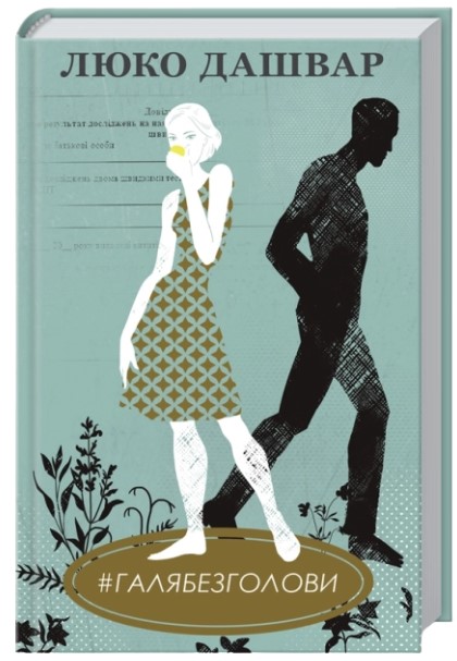 #ГАЛЯБЕЗГОЛОВИ