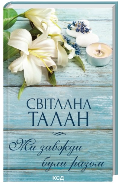 Ми завжди були разом