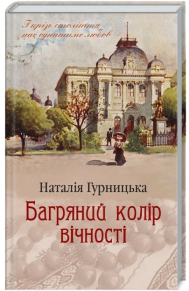 Багряний колір вічності
