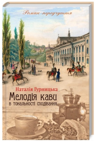 Мелодія кави в тональності сподівання. Книга 2