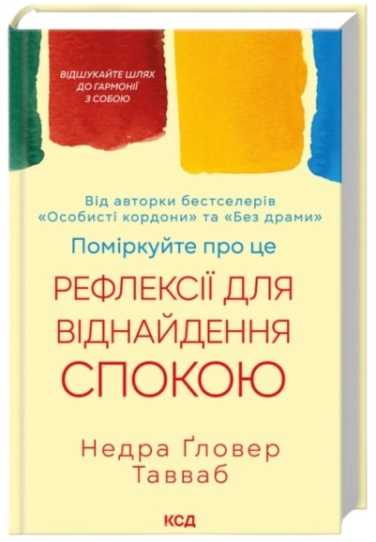 Поміркуйте про це. Рефлексії для віднайдення спокою