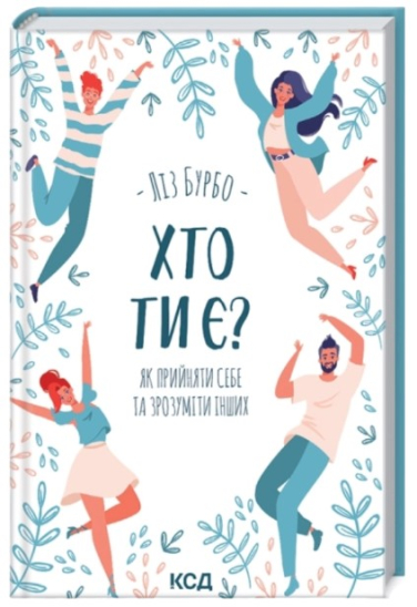 Хто ти є? Як прийняти себе та зрозуміти інших