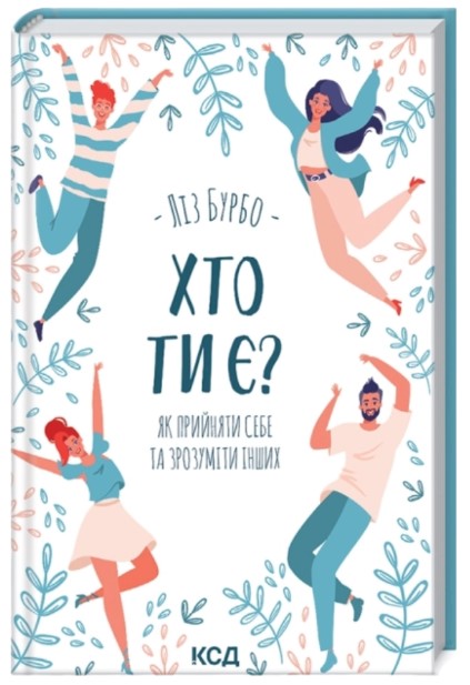 Хто ти є? Як прийняти себе та зрозуміти інших
