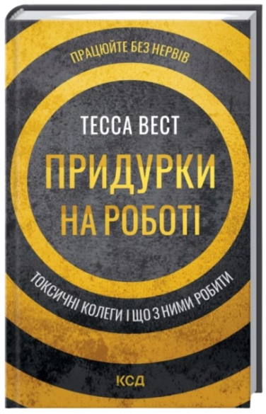 Придурки на роботі. Токсичні колеги і що з ними робити