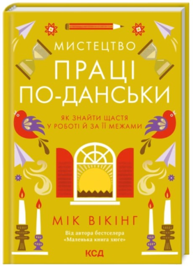 Мистецтво праці по-данськи. Як знайти щастя у роботі й за її межами