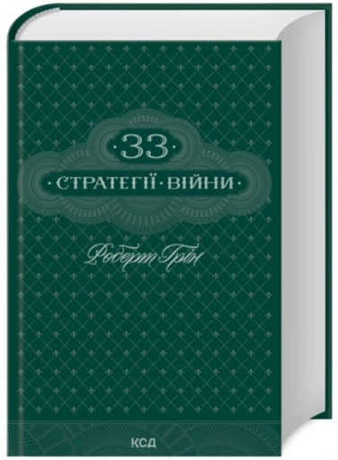 33 стратегії війни