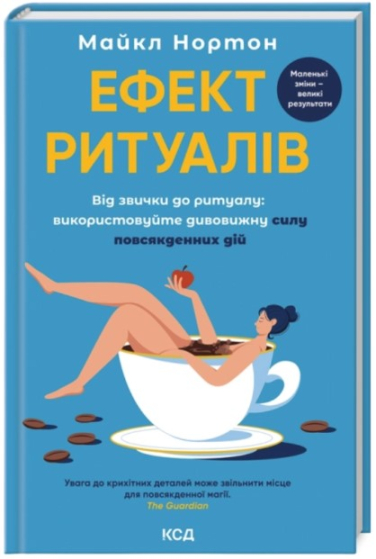 Ефект ритуалів. Від звички до ритуалу: використовуйте дивовижну силу повсякденних дій