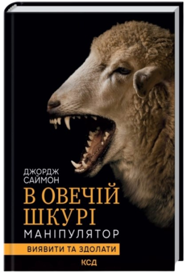 В овечій шкурі. Маніпулятор. Виявити та здолати