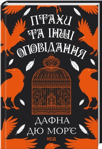 Птахи та інші оповідання