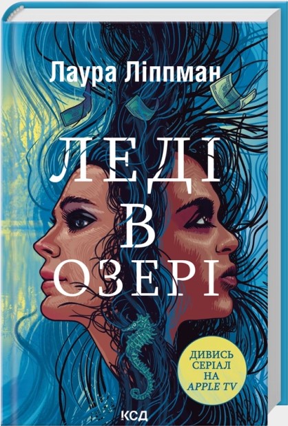 Леді в озері