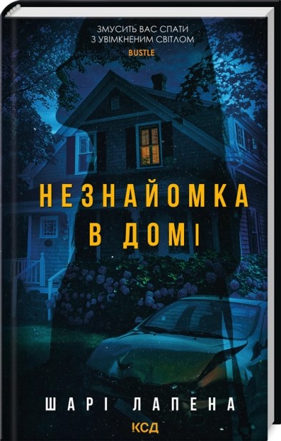 Незнайомка в домі