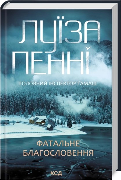 Фатальне благословення. Книга 2