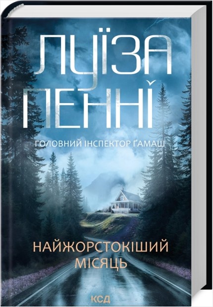 Найжорстокіший місяць. Книга 3