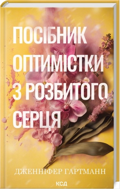 Посібник оптимістки з розбитого серця