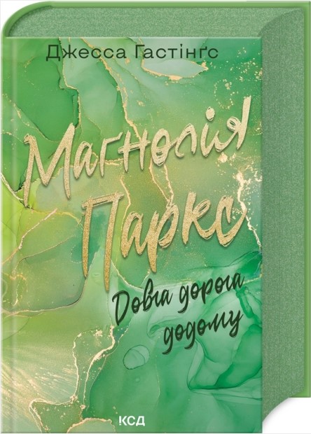 Маґнолія Паркс. Довга дорога додому. Книга 3