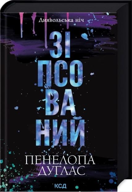 Зіпсований. Книга 1