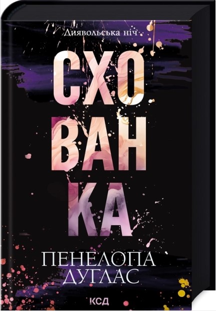 Схованка. Книга 2