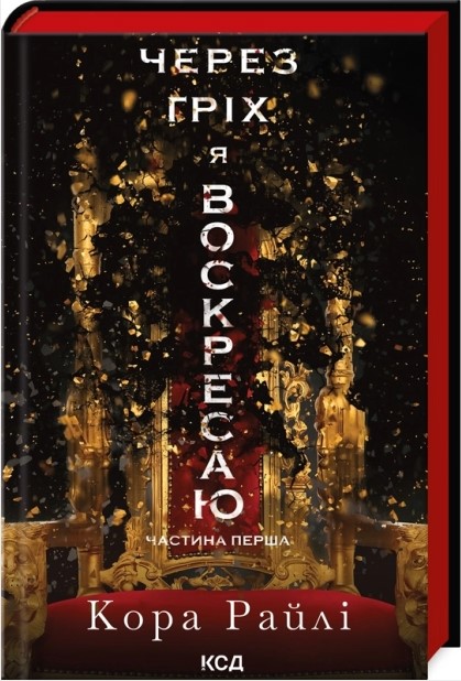 Через гріх я воскресаю. Частина 1