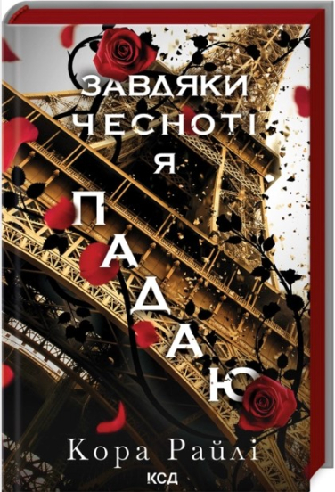Завдяки чесноті я падаю. Частина 3