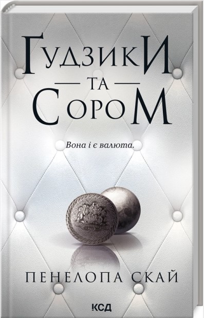 Ґудзики та сором. Книга 4