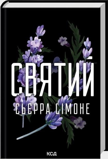 Святий. Книга 3