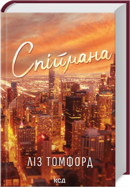 Спіймана. Книга 3
