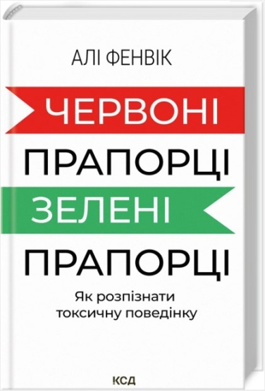 Червоні прапорці, зелені прапорці: як розпізнати токсичну поведінку