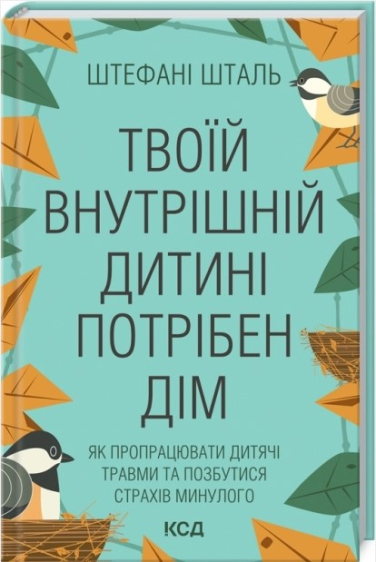 Твоїй внутрішній дитині потрібен дім