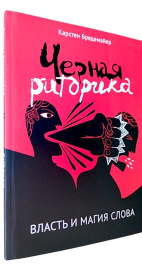 Черная риторика. Власть и магия слова