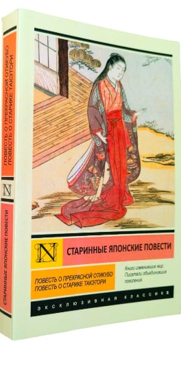 Старинные японские повести: Повесть о прекрасной Отикубо. Повесть о старике Такэтори