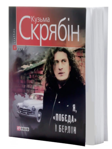Я «Побєда» i Берлiн