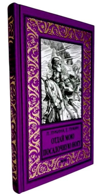 Отдай мою посадочную ногу