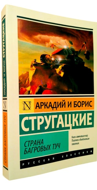 Страна багровых туч