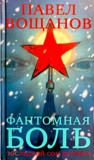 Фантомная боль. Последний сон Хозяина