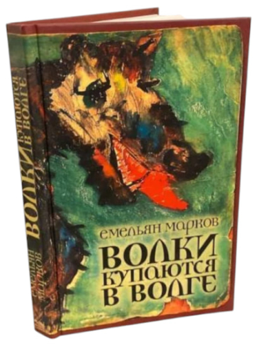 Волки купаются в Волге