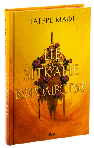 Це зіткане королівство. Книга 1