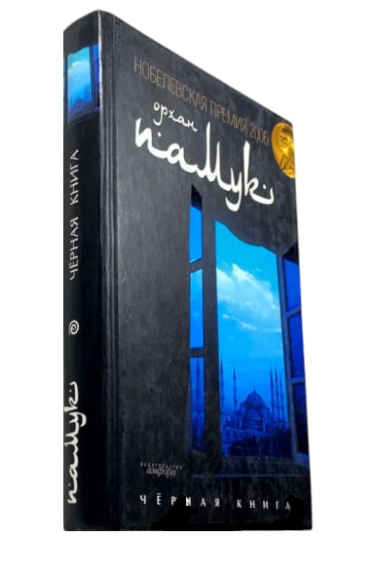 Черная книга