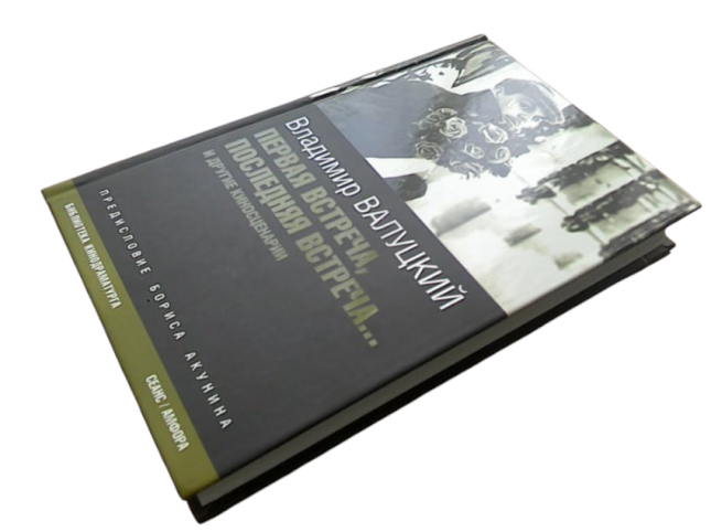 Первая встреча, последняя встреча… (витринный экз.)