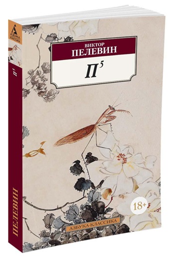 П5: Виктор Пелевин